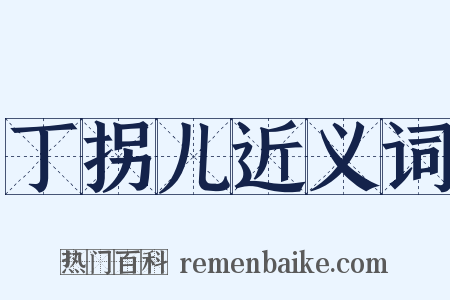 丁拐儿近义词是什么意思的图片